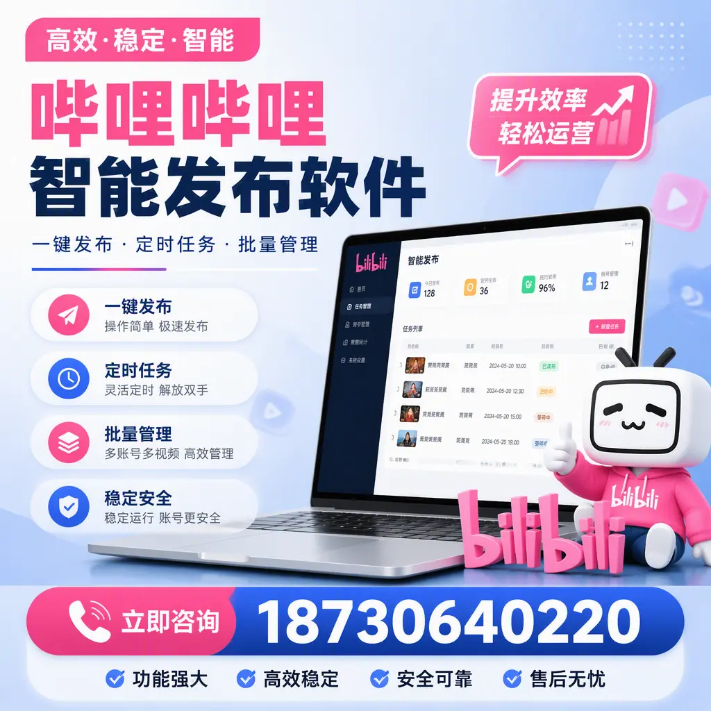 哔哩哔哩智能发布软件适用场景分析:在 乌兰察布 的最佳实践