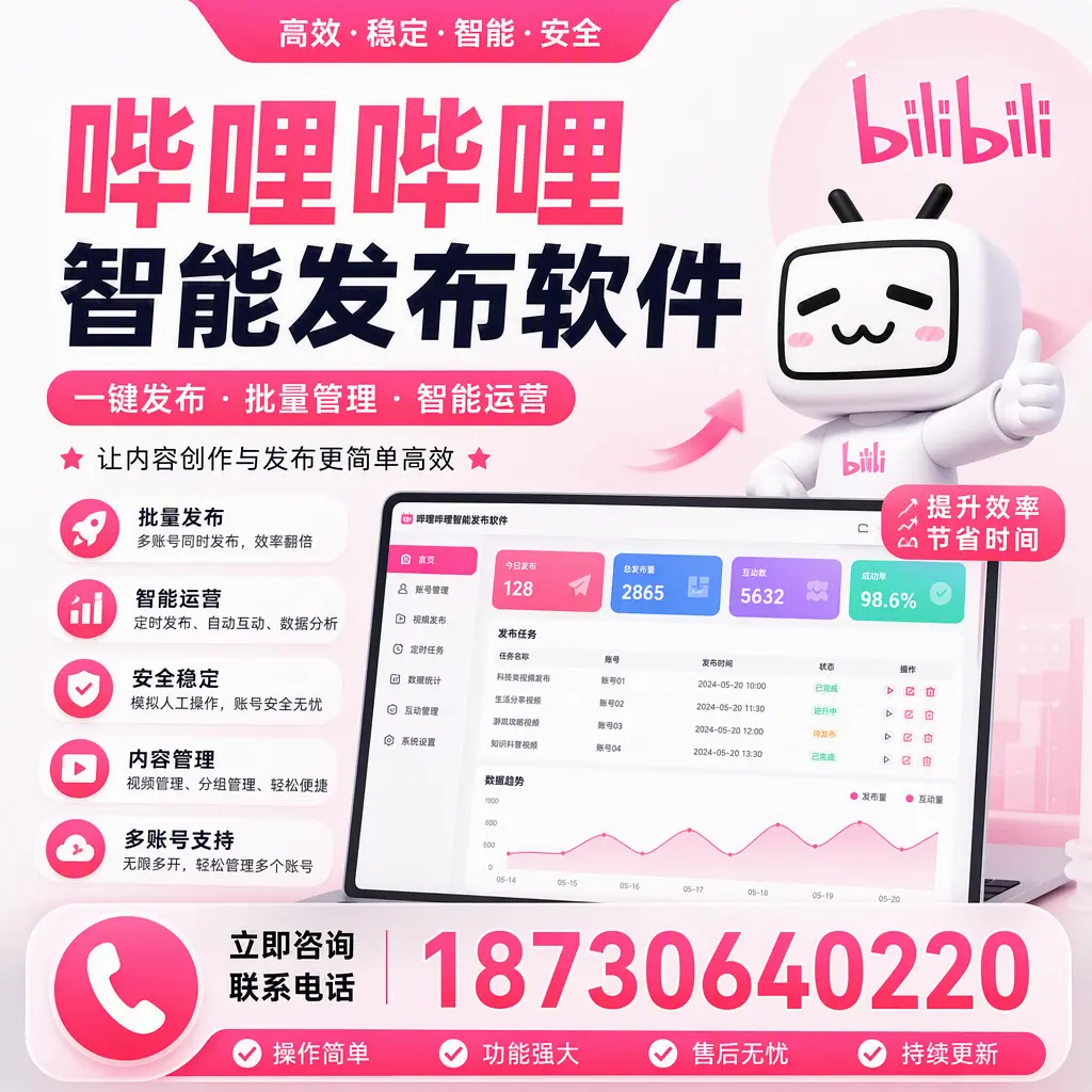 在 乌兰察布 如何通过哔哩哔哩智能发布软件提高视频曝光率