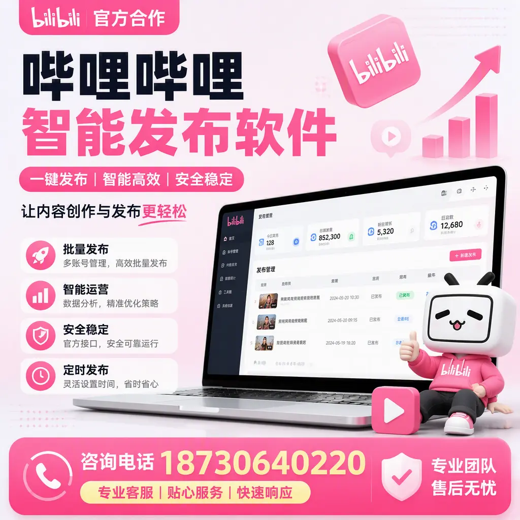 为什么选择哔哩哔哩智能发布软件?乌兰察布 的用户分享