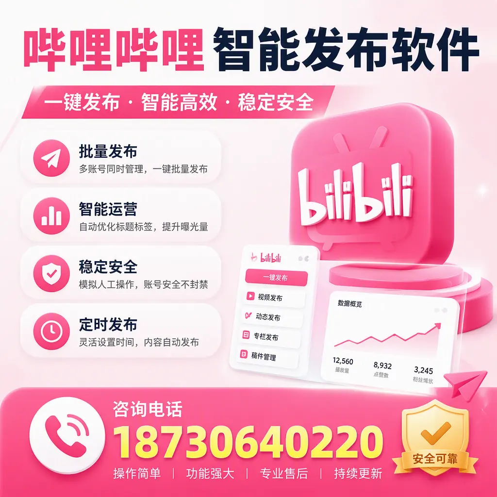 在 乌兰察布 使用哔哩哔哩智能发布软件时需避免的五个误区