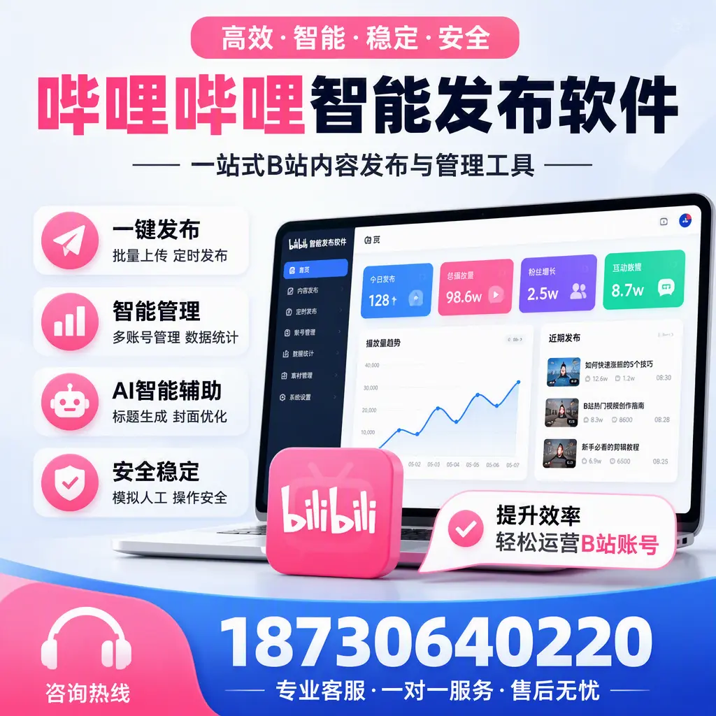 如何在 乌兰察布 使用哔哩哔哩智能发布软件提升内容曝光率