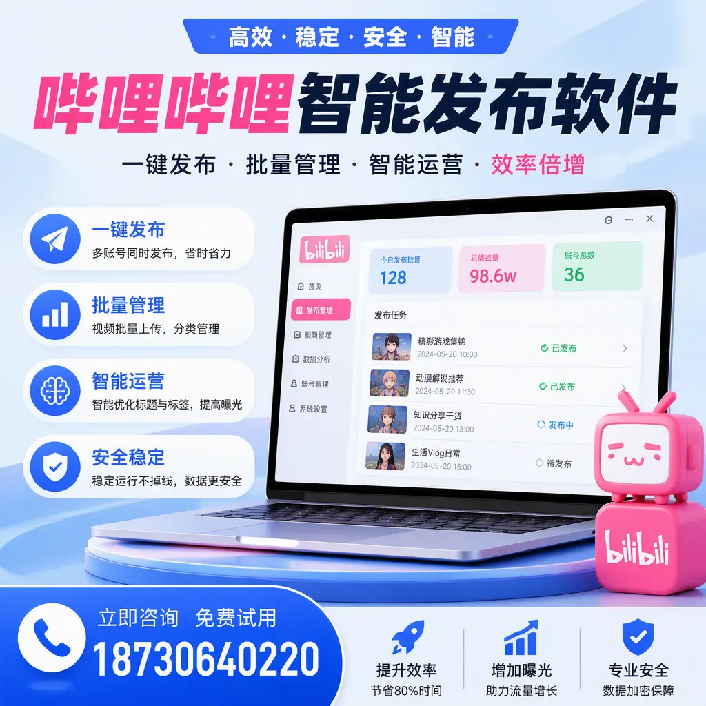 在 乌兰察布 选择哔哩哔哩智能发布软件的五大理由