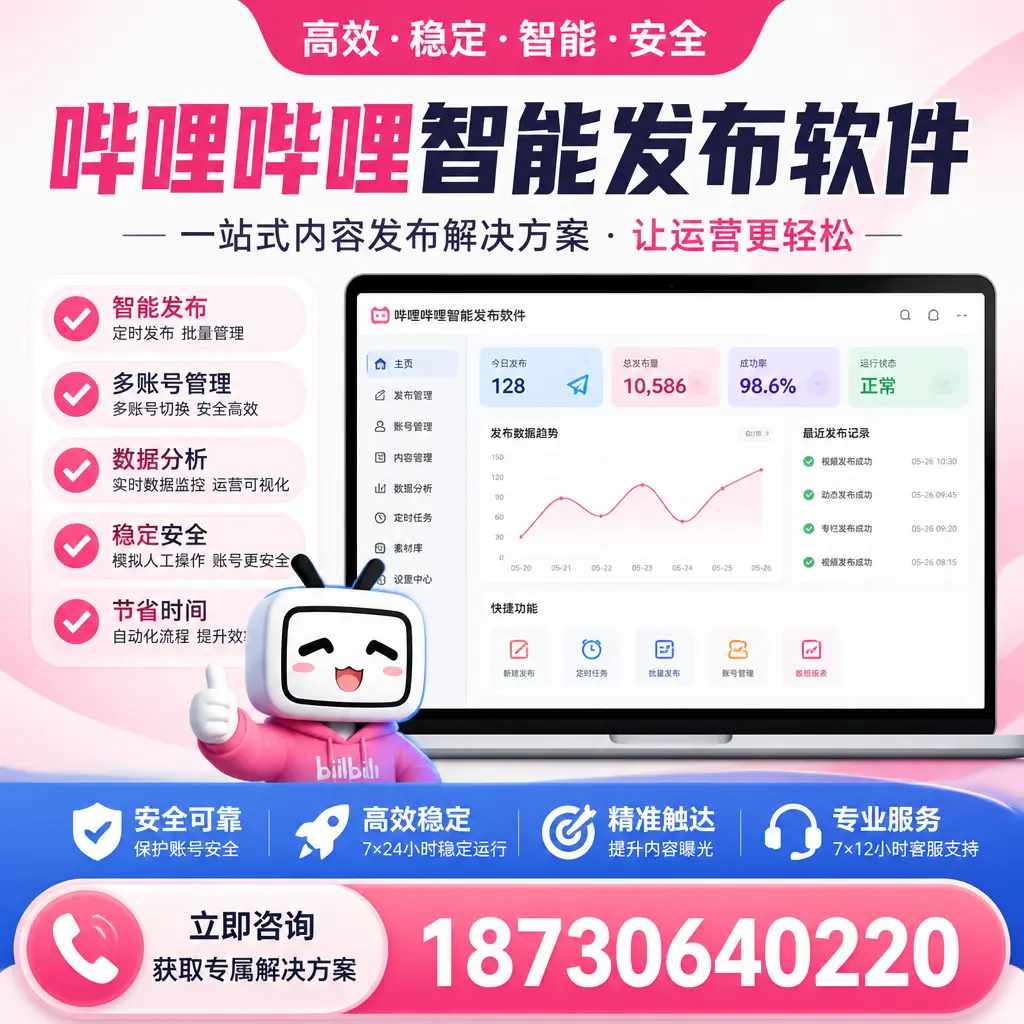 哔哩哔哩智能发布软件选型对比：哪个更适合 乌兰察布 的你？