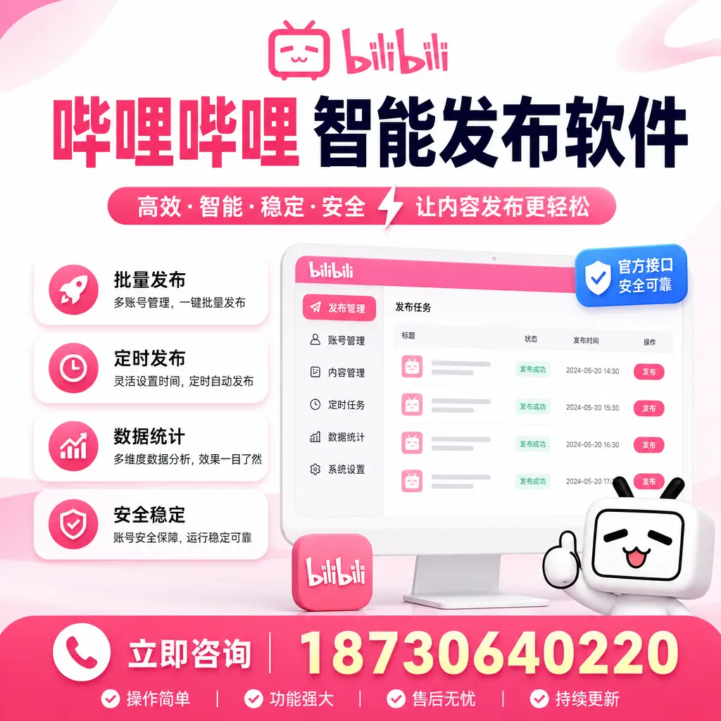 哔哩哔哩智能发布软件选型对比:哪个更适合 乌兰察布 的你?