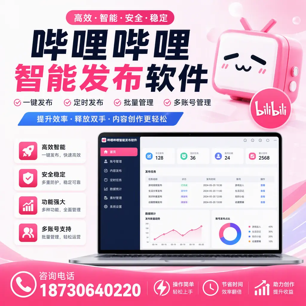 提升内容质量的秘诀:哔哩哔哩智能发布软件在 乌兰察布 的应用