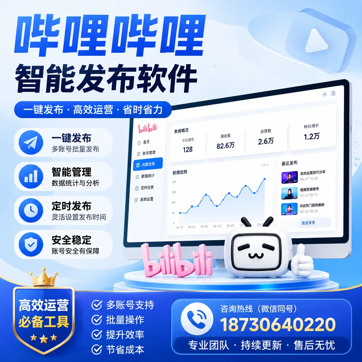解密哔哩哔哩智能发布软件：功能与优势分析在 乌兰察布